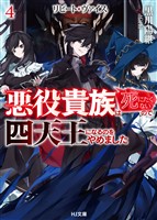 【電子版限定特典付き】リピート・ヴァイス4～悪役貴族は死にたくないので四天王になるのをやめました～