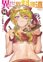 【電子版限定特典付き】異世界料理道14