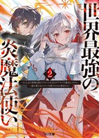【電子版限定特典付き】世界最強の炎魔法使い2 ～主人公に何度も負けてすべてを失うデブモブに転生したオレ、一途に愛するヒロインを救うために無双する～