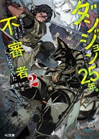【電子版限定特典付き】ダンジョンに閉じ込められて25年。救出されたときには立派な不審者になっていた2