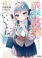 【電子版限定特典付き】義妹なら本気になってもいいよね?1