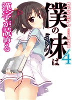 僕の妹は漢字が読める4