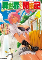 異世界のんびり開拓記 4-平凡サラリーマン、万能自在のビルド&クラフトスキルで、気ままなスローライフ開拓始めます！-