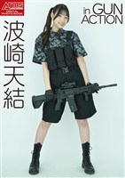 アームズマガジンデジタル写真集 Arms MAGAZINE DIGITAL PHOTO BOOK 波崎天結 in GUN ACTION