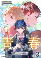 【電子版】灰原くんの強くて青春ニューゲーム3