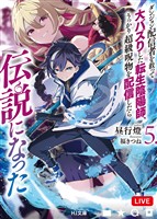 【電子版限定特典付き】ダンジョン配信者を救って大バズりした転生陰陽師、うっかり超級呪物を配信したら伝説になった5