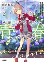 【期間限定　無料お試し版】灰原くんの強くて青春ニューゲーム2