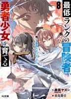 【電子版限定特典付き】最低ランクの冒険者、勇者少女を育てる 8 ~俺って数合わせのおっさんじゃなかったか?~