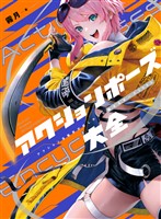 アクションポーズ大全　アクション漫画家が欲しかった魅せるポーズ5000