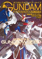 ガンダムフォワードアーカイブ 機動戦士ガンダムSEED編