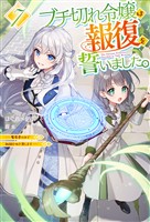 【電子版限定特典付き】ブチ切れ令嬢は報復を誓いました。7 ~魔導書の力で祖国を叩き潰します~