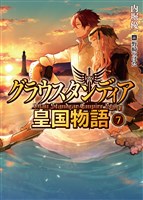 グラウスタンディア皇国物語7