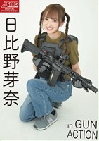 アームズマガジンデジタル写真集 Arms MAGAZINE DIGITAL PHOTO BOOK 日比野芽奈 in GUN ACTION