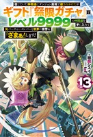 【電子版限定特典付き】信じていた仲間達にダンジョン奥地で殺されかけたがギフト『無限ガチャ』でレベル9999の仲間達を手に入れて元パーティーメンバーと世界に復讐＆『ざまぁ！』します！13