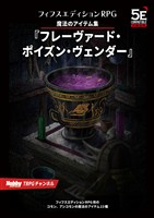 魔法のアイテム集『フレーヴァード・ポイズン・ヴェンダー』