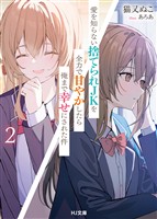 【電子版限定特典付き】愛を知らない捨てられＪＫを全力で甘やかしたら俺まで幸せにされた件2