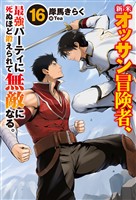新米オッサン冒険者、最強パーティに死ぬほど鍛えられて無敵になる。16
