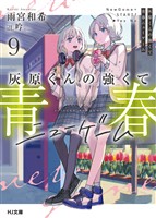 灰原くんの強くて青春ニューゲーム9