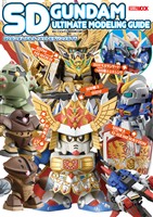 SDガンダムアルティメットモデリングガイド