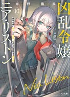 【電子版限定特典付き】凶乱令嬢ニア・リストン10 病弱令嬢に転生した神殺しの武人の華麗なる無双録