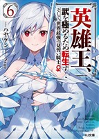 【電子版限定特典付き】英雄王、武を極めるため転生す ～そして、世界最強の見習い騎士♀～ 6