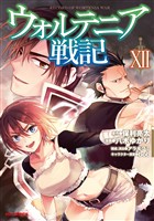 【電子版限定特典付き】ウォルテニア戦記12