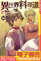 【電子専売】異世界料理道36