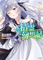 精霊幻想記 28.魔女の誘惑