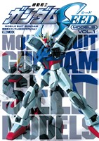 機動戦士ガンダムSEEDモデル Vol.1