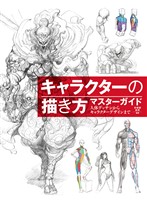 キャラクターの描き方マスターガイド　人体デッサンからキャラクターデザインまで