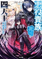 【電子版限定特典付き】リピート・ヴァイス1～悪役貴族は死にたくないので四天王になるのをやめました～
