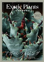 珍奇植物情報誌　Exotic Plants