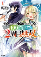 【電子版限定特典付き】追放されるたびにスキルを手に入れた俺が、100の異世界で2周目無双1