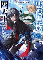 【電子版限定特典付き】リピート・ヴァイス5～悪役貴族は死にたくないので四天王になるのをやめました～