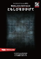 呪われしミストバロウ Vol.02 ともしびをかかげて フィフスエディションRPG用3レベルシナリオ