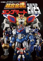 超合金魂コンプリート2025