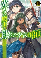 光刃の魔王と月影の少女軍師II