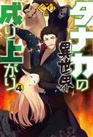 タナカの異世界成り上がり4