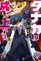 タナカの異世界成り上がり3