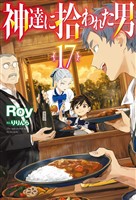 【電子版限定特典付き】神達に拾われた男17