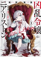 【期間限定　無料お試し版】【電子版限定特典付き】凶乱令嬢ニア・リストン1 病弱令嬢に転生した神殺しの武人の華麗なる無双録