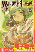 【電子専売】異世界料理道37