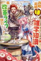 【電子版限定特典付き】転生アラサー女子の異世改活7　政略結婚は嫌なので、雑学知識で楽しい改革ライフを決行しちゃいます！