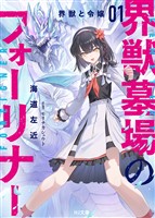 【電子版限定特典付き】界獣墓場のフォーリナー 1.界獣と令嬢