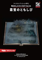 呪われしミストバロウ Vol.01 霧蛍のともしび