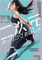 今すぐ描きたい！ 二次元ポージングBOOK　絵になるアクション編