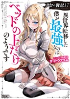 【電子版限定特典付き】クロの戦記17 異世界転移した僕が最強なのはベッドの上だけのようです (電子書籍)
