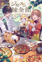 【電子版限定特典付き】ジゼルの錬金飴3