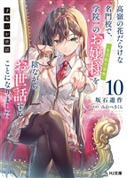 【電子版限定特典付き】才女のお世話10 高嶺の花だらけな名門校で、学院一のお嬢様（生活能力皆無）を陰ながらお世話することになりました
