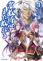 【電子版限定特典付き】常敗将軍、また敗れる 4